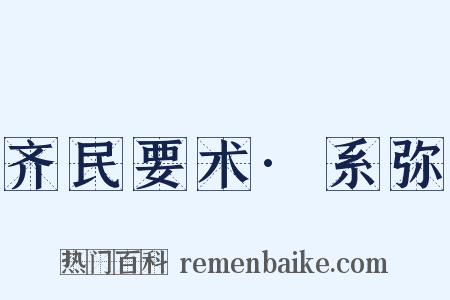 齐民要术·系弥是什么意思的图片